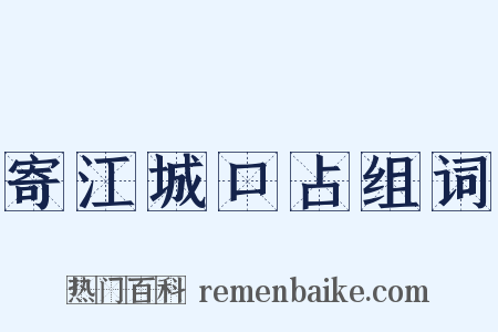 寄江城口占组词是什么意思的图片